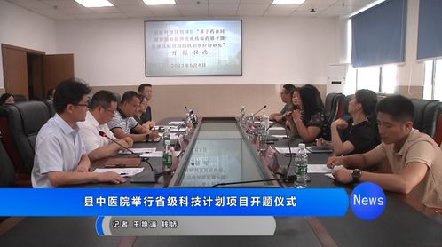 大英縣中醫醫院省級科技計劃項目開題儀式圓滿舉行，聚焦健康科學創新研究